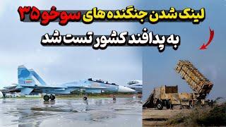 لینک شدن جنگنده های سوخو ۳۵ به پدافند کشور تست شد