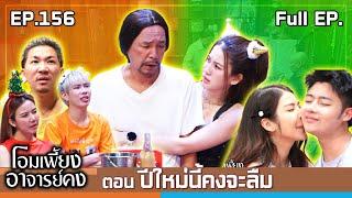 โอมเพี้ยงอาจารย์คง | EP.156 ปีใหม่นี้คงจะลืม | 28 ธ.ค.67 Full EP