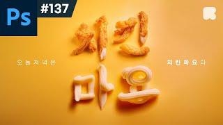 포토샵 강좌 #137 - AI로 만드는 타이포 제작 과정