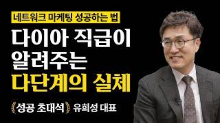 네트워크 마케터 다이아 직급이 말해주는 다단계의 실체와 불법 다단계 사기 방지법ㅣ성공 초대석 유희성 대표