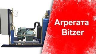 Компрессор, агрегат Bitzer. Холодильное оборудование. Торговое оборудование. ТДО