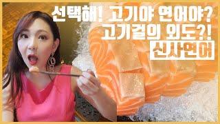 고기걸의 외도현장? 연어 맛집 신사연어 | 고기걸과 술맛난다