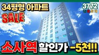 수납의 여왕이 탐내는 집 1호선 소사역 앞 34평형 아파트 -5000만원 할인 중! 미분양아파트 땡처리 놓치지말기~ (No.3772) [부천신축아파트]