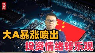 中国股市暴涨喷出！投资情绪转乐观