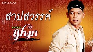 สาปสวรรค์ : ทรงกรด ฌา-มา อาร์สยาม [OFFICIAL LYRIC AUDIO]