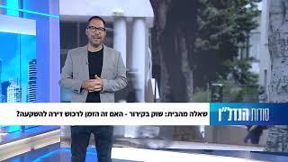 עופר פלדמן, שאלה מהבית: שוק בקירור-  האם זה הזמן לרכוש דירה להשקעה? פרק 10