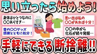 【有益】今すぐ始めよう！できるところから始める断捨離【ガルちゃんGirlschannelまとめ】