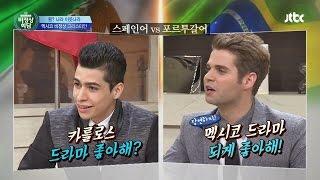 스페인어 & 포르투갈어 프리토킹! 달라도 의사소통 가능~ 비정상회담 68회