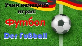 Футбол - Der Fußball (Учим немецкий: Словарный запас)