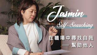 Self-Searching 在職場中尋找自我 幫助他人【關於我】