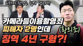 카메라등이용촬영죄 피해자 2명인데 징역 4년 구형?!