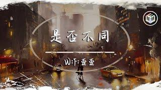 WiFi歪歪 - 是否不同【Lyrics Video】「十字路口 回到最初 再選擇的結果是否不同」