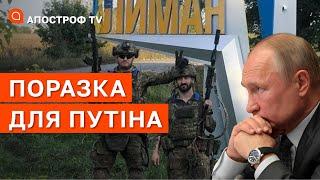 ПОРАЗКА ПУТІНА: рф вибили з Лиману не дивлячись на фейкове приєднання / Апостроф тв