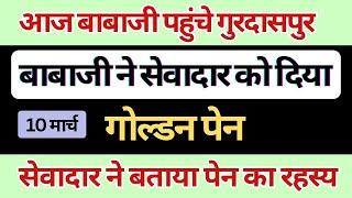 आज बाबाजी गुरदासपुर में | बाबाजी ने सेवादार को दिया गोल्डन पेन  | rssb update | radha swami ji |