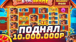 ПОДНЯЛ 10.000.000Р В THE DOG HOUSE MEGAWAYS ПОЧТИ С НУЛЯ! ЭТО БЫЛ САМЫЙ ЛУЧШИЙ КАМБЭК/ЗАНОСЫ НЕДЕЛИ