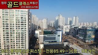 청라.롯데캐슬오피스텔ㅡ전용85.49ㅡ36평ㆍ9호라인