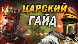 ЛУЧШИЙ ГАЙД ДЛЯ НОВИЧКОВ В Age of empires 2