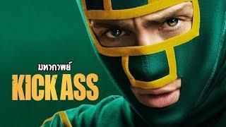 มหากาพย์ Kick Ass เกรียนโคตรมหาปะลัย