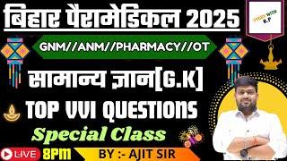 Bihar paramedical gk 2025 vvi questions|| Bihar paramedical gkgs vvi mcq || miscellaneous mcq class1