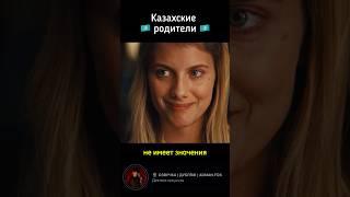 Казахские родители - озвучка Adman.fox Bad Kings