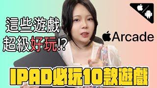 Arcade《IPAD遊戲》推薦10款必玩遊戲!IOS限定ARCADE看一眼就想入坑!| IPAD | IOS | ARCADE | 火炬之光:無限【小貓奈奈】