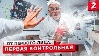 От первого лица: Первая контрольная 2 | ПЕРЕСДАЧА