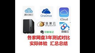 网盘对比 Onedrive 百度云 坚果云 icloud 腾讯云 印象笔记 群辉nas 各个云盘之间的差异 都是真金白银砸出来的经验 3年体验汇总对比