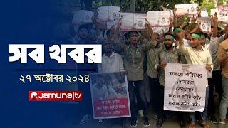 সারাদিনের সব খবর একসাথে | Sob Khobor | 6 PM | 27 October 2024 | Jamuna TV