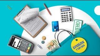 Бухоблік у торгівлі #бухоблікуторгівлі