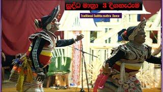 ශුද්ධ මාත්‍රා නර්තනය 3 #gammadu /Classical #gammadu Dance in Asia /Folk dances traditional#srilanka