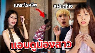 ดาวตกใจ คนแคระแอบดูน้องสาวอาบน้ำ น้องโรคจิต แฟนเครียด!!