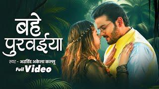 #Video | बहे पुरवईया | #Arvind Akela Kallu | Priyanka Singh | Bahe Purwaeya | New song 2024