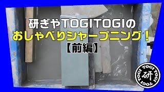 木屋清長PMハイス鋼　お話しながら研ぐ【前編】約24分　＠TOGITOGI動画