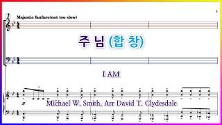 【합창】주님(MICHAEL W. SMITH) / I AM(Arr David T. Clydesdale 최광덕역) 파트연습 악보 동영상