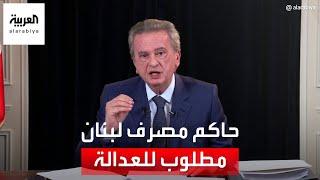 لست كبش فداء.. حاكم مصرف لبنان يغيب عن جلسة استجوابه