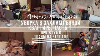  МОТИВАЦИЯ НА УБОРКУ ЗАХЛАМЛЕННОЙ КВАРТИРЫ  // ПРО ЮТУБ, ПЛАНЫ НА ГОД, ЛЕНЬ И ПРОКРАСТИНАЦИЮ