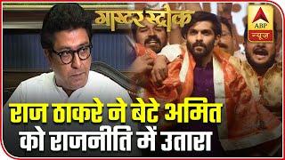 MNS Chief Raj Thackeray Launches Son Amit Into Politics | Master Stroke | ABP News