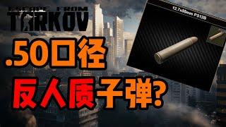 【逃离塔科夫】《流言终结者》: 全自动 "巴雷特" ? Ash-12究竟有多强？4,5,6级护甲测试！