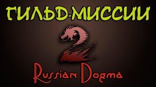 Гильд-миссии "Russian Dogma". Ру-гильдия Guild Wars 2!