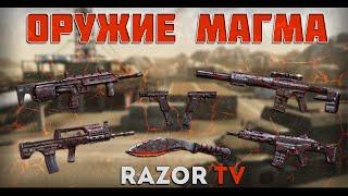 WARFACE МАГМА ОРУЖИЕ ЗА НОВУЮ СПЕЦОПЕРАЦИЮ ВУЛКАН