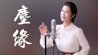 《塵緣》【人隨風過，花開花又落】 - 陳敏中音 cover 羅文 #女中音版