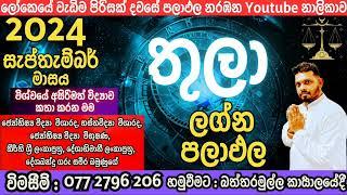 2024 සැප්තැම්බර් මාසය තුලා ලග්නය ඔබට#රෝග#මරණ#දෝෂ#බිරිද#ස්වාමි#දරුවෝ#නෑදෑයෝ#විවාහය#ආදරය#මුදල් ️️