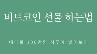 비트코인 선물 하는법 | 초보자 완벽가이드 | 레버리지 설정부터 청산방지까지