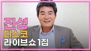 진성 디스코 라이브쇼 1집 [20곡]