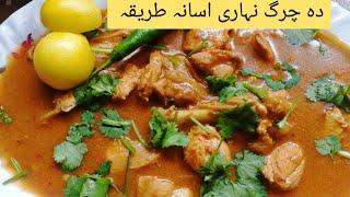 Nihare Recipe /Chicken Nehare |Recipe Owais Food Point