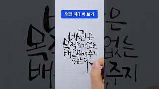 멋글씨(캘리그라피) 따라 써 보기. 명언글귀, 손글씨. 좋은 글귀. 캘리그라피 글씨체. #캘리그라피 #손글씨 #멋글씨 #캘리그라피영상 #캘리그래피 #글씨체 #캘리그라피글씨체