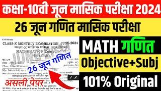 26 June Maths Masik Pariksha Class 10th | Class 10th Math Monthly Exam 2024 Bihar board Math 2024