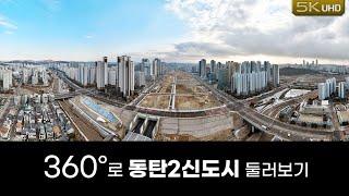 화성 영천동 상공에서 360도로 돌아본 동탄2신도시(경부고속도로 지하화, 광비콤 도로 완성모습포함)