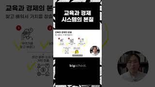 교육과 경제 시스템의 본질 #교육 #경제 #시스템