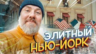 Нью-Йорк: Где живёт Абрамович и сколько стоит кофе у Ральфа Лорана